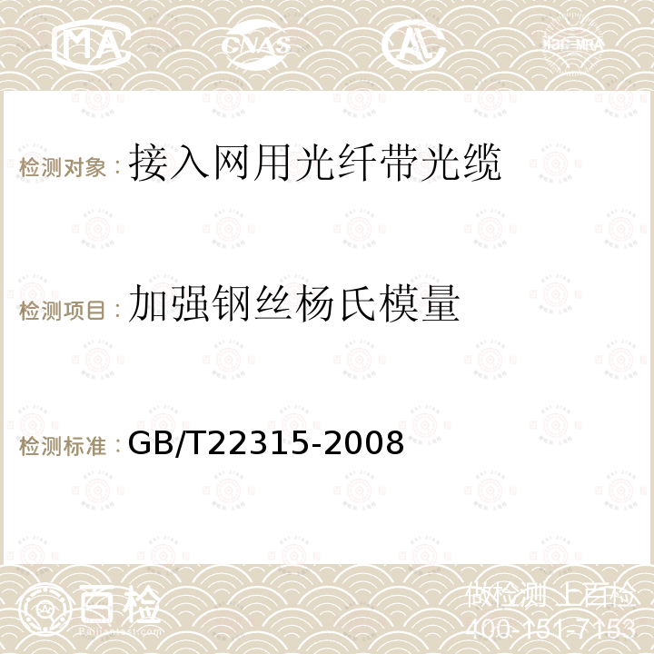 加强钢丝杨氏模量 金属材料 弹性模量和泊松比试验方法