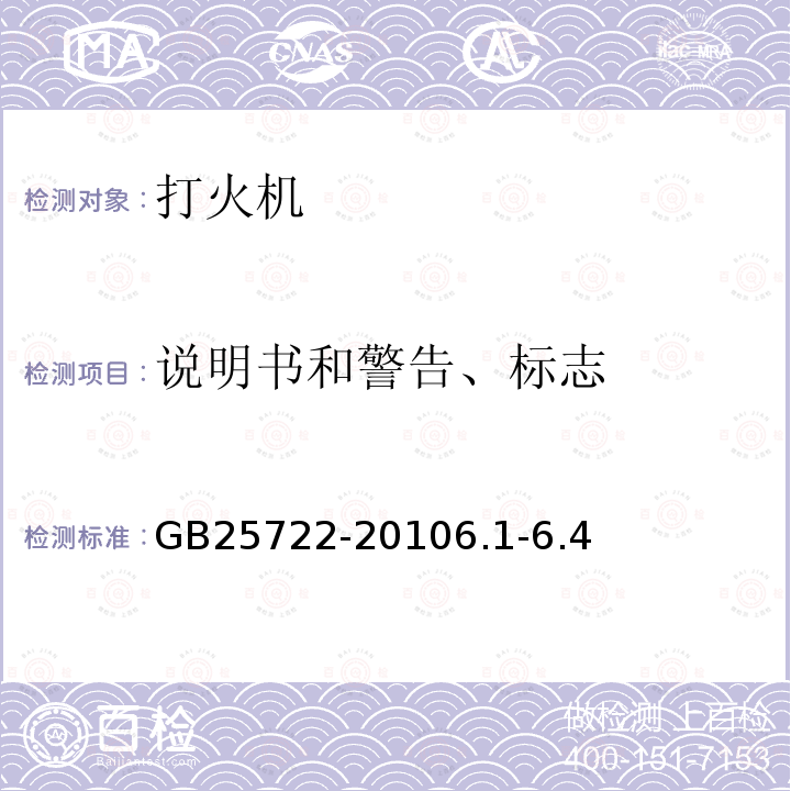 说明书和警告、标志 打火机安全与质量