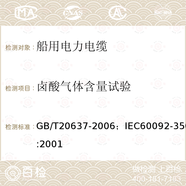 卤酸气体含量试验 船舶电气装置 船用电力电缆一般结构和试验要求