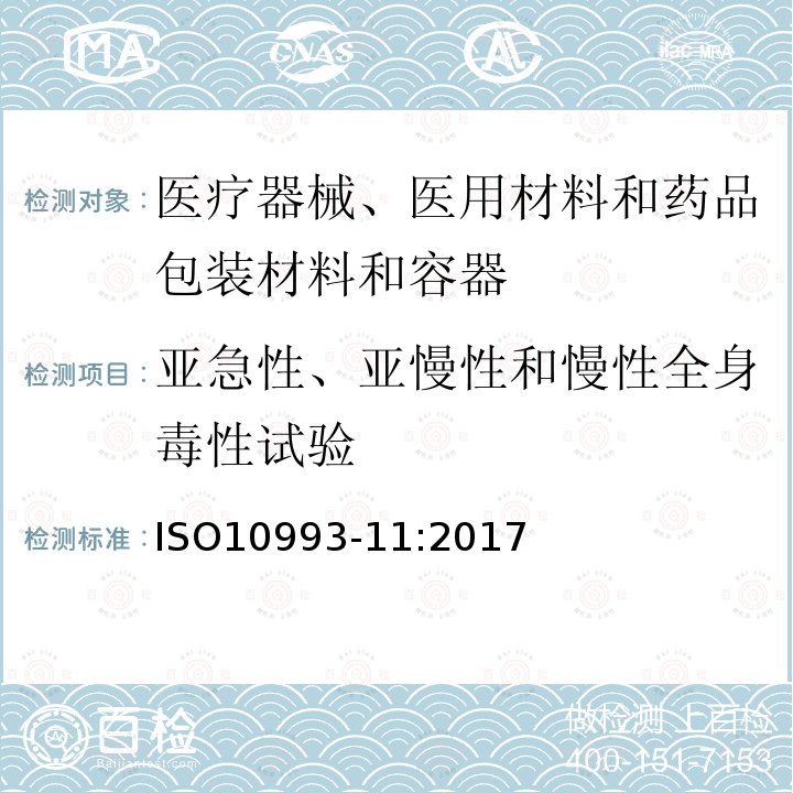 亚急性、亚慢性和慢性全身毒性试验 医疗器械生物学评价 第11部分:全身毒性试验