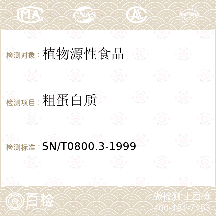 粗蛋白质 进出口粮食、饲料粗蛋白质检验方法