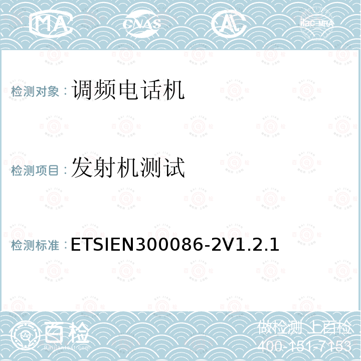 发射机测试 ETSIEN300086-2V1.2.1 电磁兼容性和无线频谱物质(ERM)；陆地移动业务；最初用于模拟语音的有内部或外部RF连接器的无线设备；第2部分：在R&TTE导则第3.2章下协调EN的基本要求