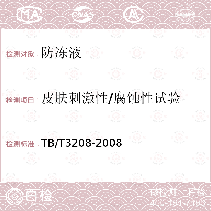 皮肤刺激性/腐蚀性试验 TB/T 3208-2008 散装颗粒货物运输用防冻液技术条件(附2020年第1号修改单)