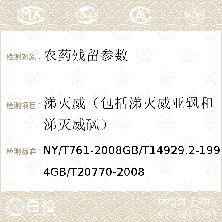 涕灭威（包括涕灭威亚砜和涕灭威砜） 蔬菜和水果中有机磷、有机氯、拟除虫菊酯和氨基甲酸酯类农药多残留的测定 花生仁、棉籽油、花生油中涕灭威残留量测定方法 粮谷中486种农药及相关化学品残留量的测定 液相色谱-串联质谱法