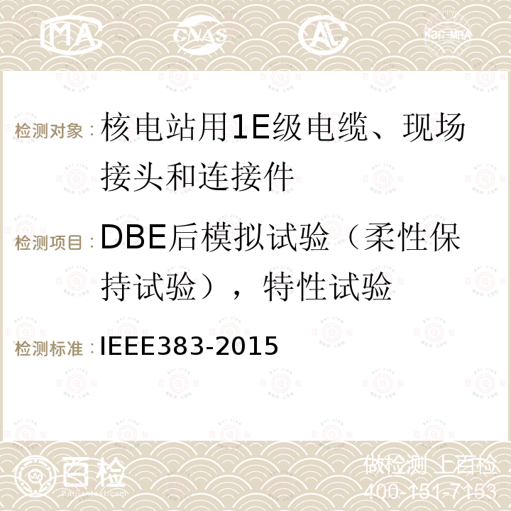 DBE后模拟试验（柔性保持试验），特性试验 IEEE383-2015 核电站用1E级电缆、现场接头和连接件的型式试验标准