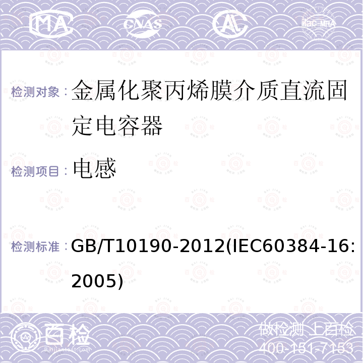 电感 电子设备用固定电容器 第16部分: 分规范 金属化聚丙烯膜介质直流固定电容器