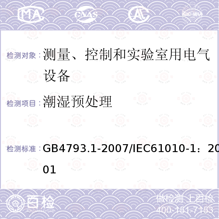 潮湿预处理 测量、控制和实验室用电气设备的安全要求 第1部分：通用要求