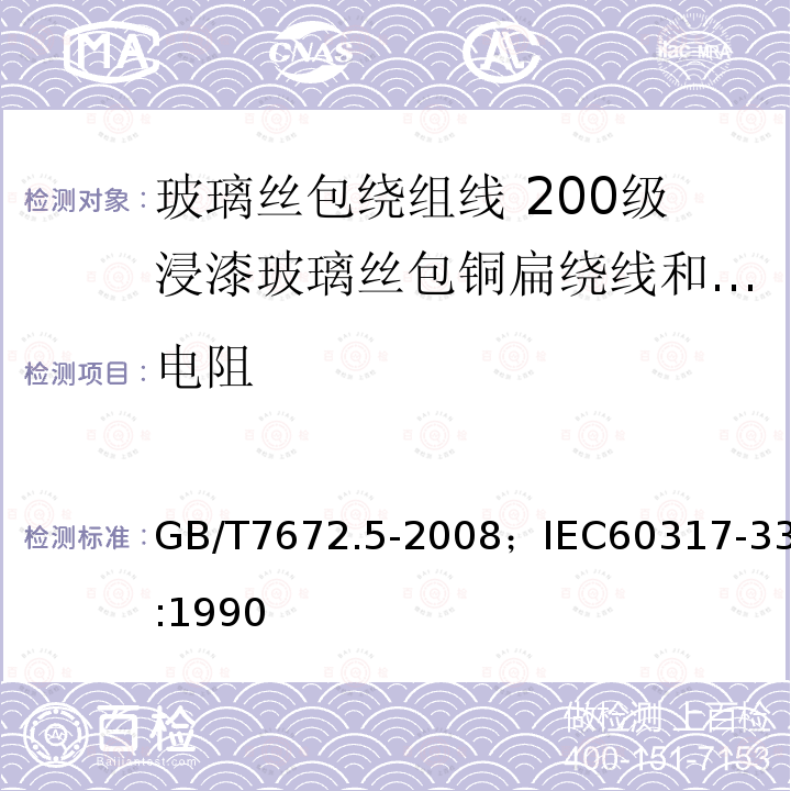 电阻 玻璃丝包绕组线 第5部分:200级浸漆玻璃丝包铜扁绕线和玻璃丝包漆包铜扁线