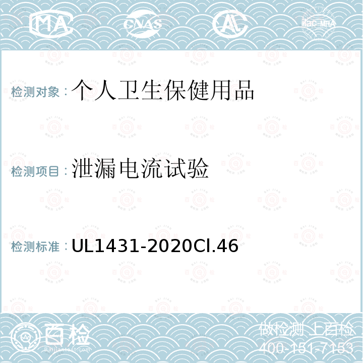 泄漏电流试验 UL1431-2020Cl.46 安全标准个人卫生保健用品