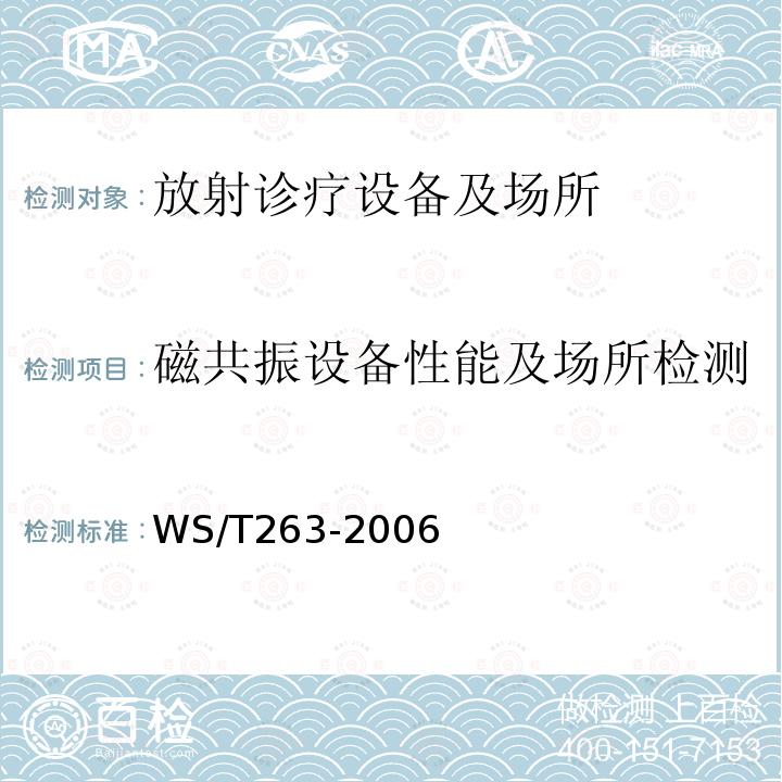 磁共振设备性能及场所检测 医用磁共振成像(MRI)设备影像质量检测与评价规范