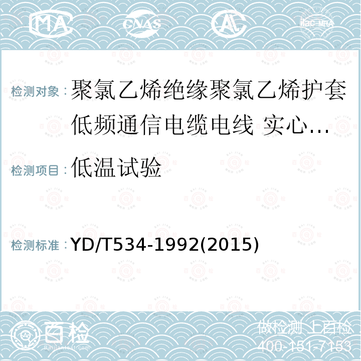 低温试验 聚氯乙烯绝缘聚氯乙烯护套低频通信电缆电线 实心或绞合导体聚氯乙烯绝缘设备用电线