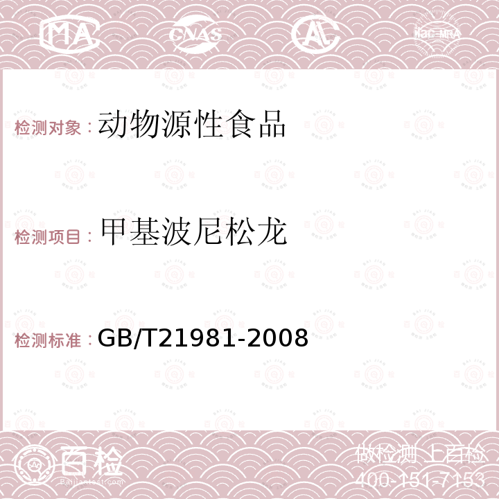 甲基波尼松龙 动物源性食品中激素多残留检测方法 液相色谱-质谱法