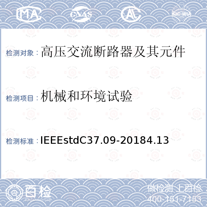 机械和环境试验 额定电压大于1000V交流高压断路器试验程序