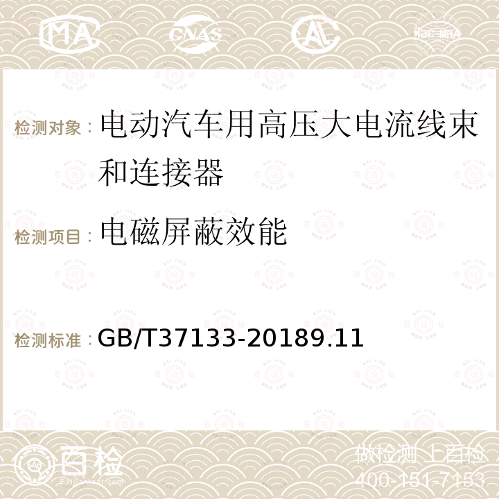 电磁屏蔽效能 电动汽车用高压大电流线束和连接器技术要求