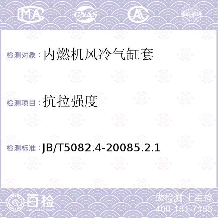 抗拉强度 内燃机气缸套第4部分：风冷气缸套技术条件