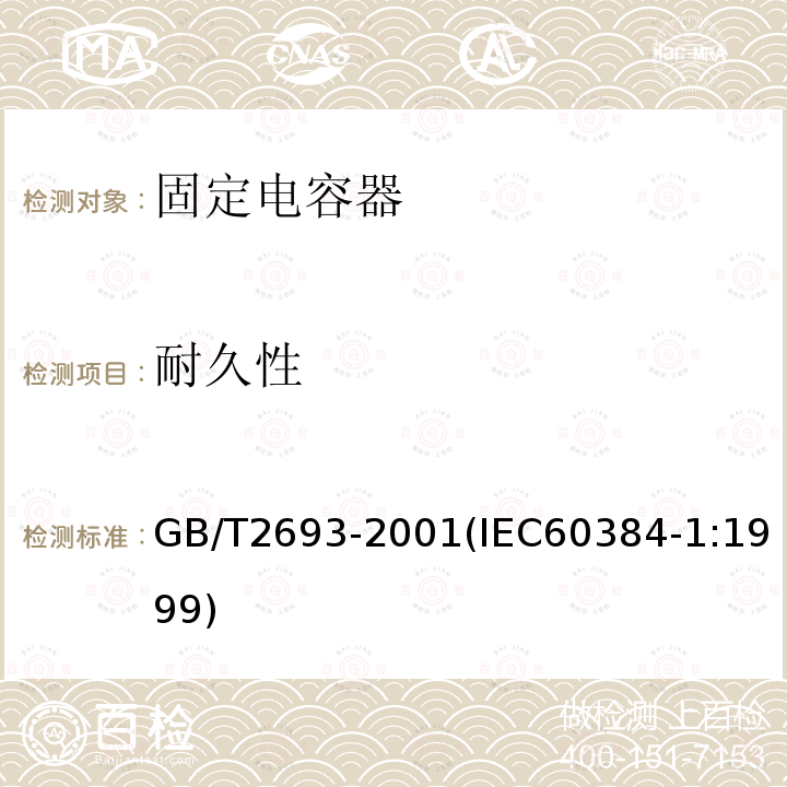 耐久性 電子設備用固定電容器 第1部分:總規范