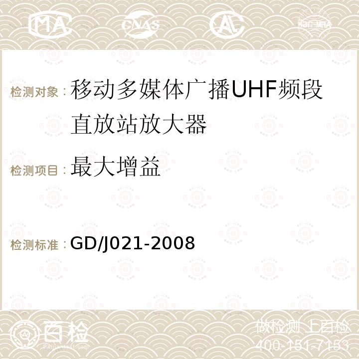 最大增益 移动多媒体广播UHF频段直放站放大器技术要求和测量方法