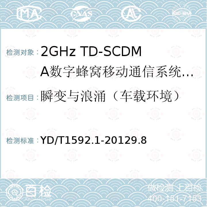 瞬变与浪涌（车载环境） 2GHz TD-SCDMA数字蜂窝移动通信系统电磁兼容性要求和测量方法 第1部分：用户设备及其辅助设备