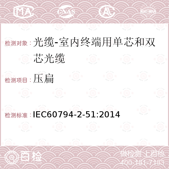 压扁 IEC 60794-2-10-2011 光缆 第2-10部分:室内光缆 单芯和双芯光缆的族规范
