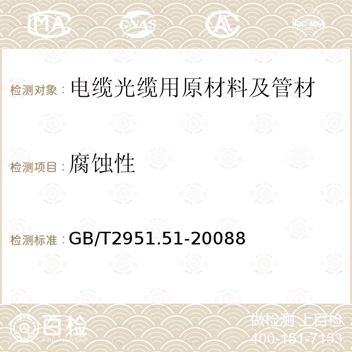 腐蚀性 电缆和光缆绝缘和护套材料通用试验方法 第51部分：填充膏专用试验方法-滴点-油分离-低温脆性-总酸值-腐蚀性-23 ℃时的介电常数-23 ℃和100 ℃时的直流电阻率