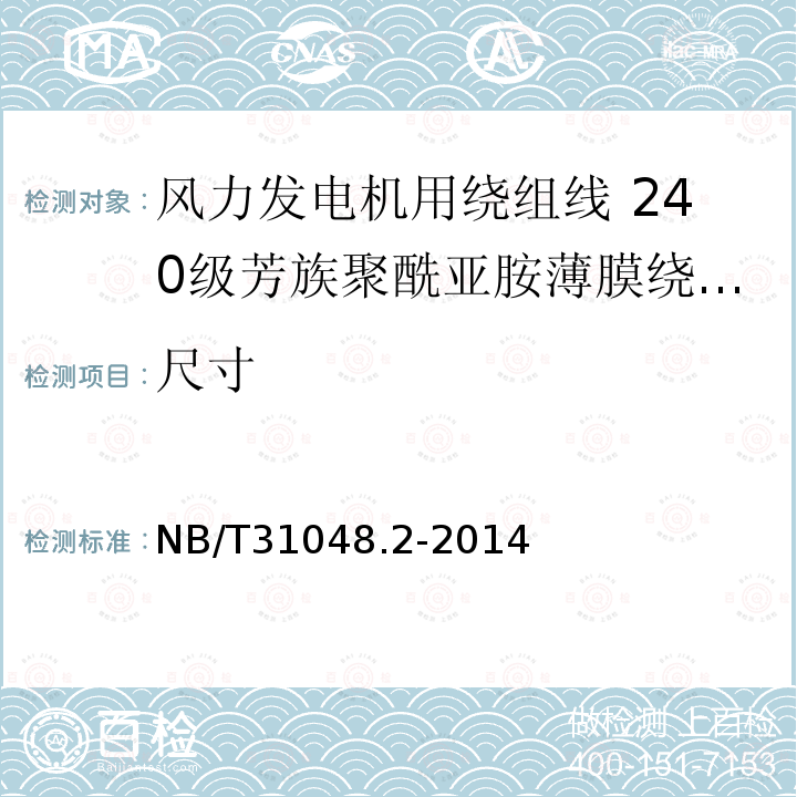 尺寸 风力发电机用绕组线 第2部分:240级芳族聚酰亚胺薄膜绕包烧结铜扁线