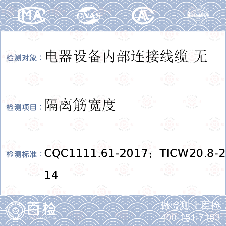 隔离筋宽度 电器设备内部连接线缆认证技术规范 第8部分：无护套挤包绝缘扁平带状电缆