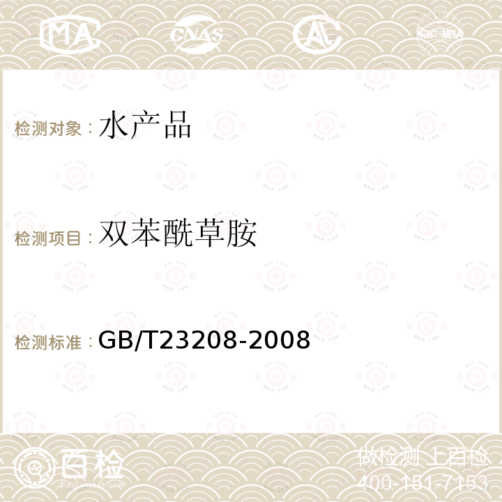 雙苯酰草胺 河豚魚、鰻魚和對(duì)蝦中450種農(nóng)藥及相關(guān)化學(xué)品殘留量的測(cè)定 液相色譜-串聯(lián)質(zhì)譜法