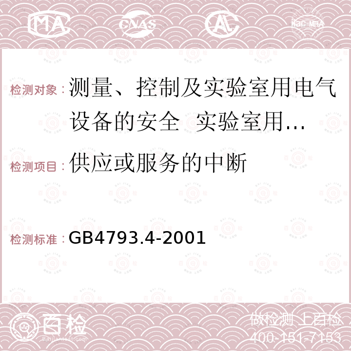 供应或服务的中断 测量、控制及实验室用电气设备的安全 实验室用处理医用材料的蒸压器