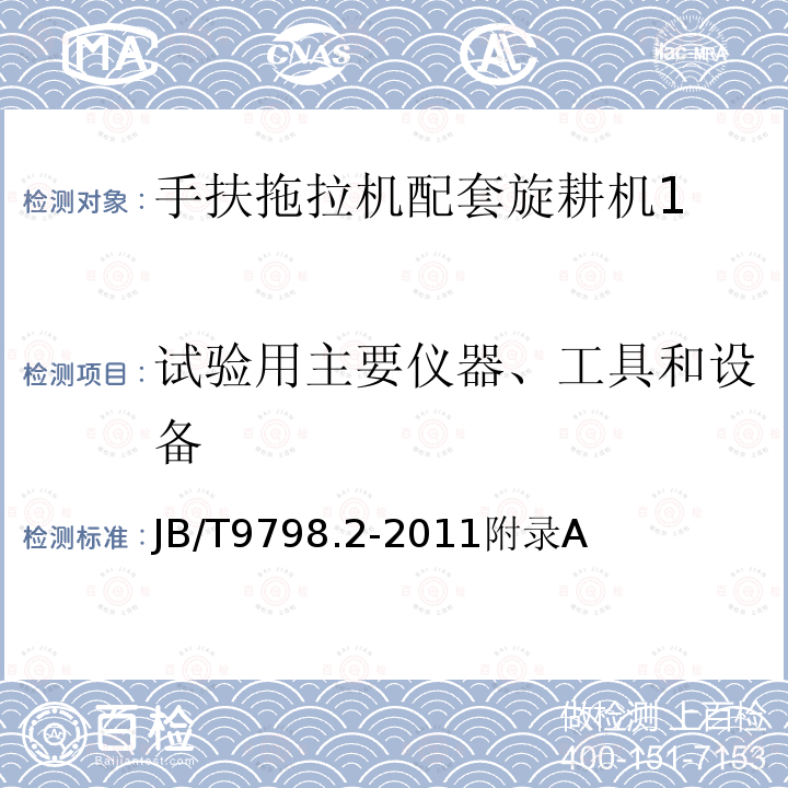 试验用主要仪器、工具和设备 手扶拖拉机配套旋耕机第 2 部分： 试验方法