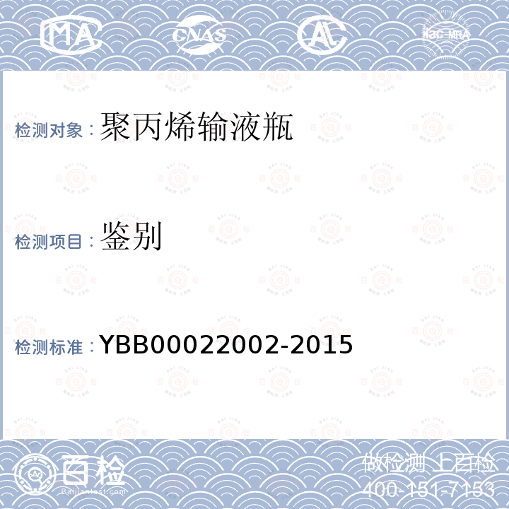 鉴别 YBB 00022002-2015 聚丙烯输液瓶
