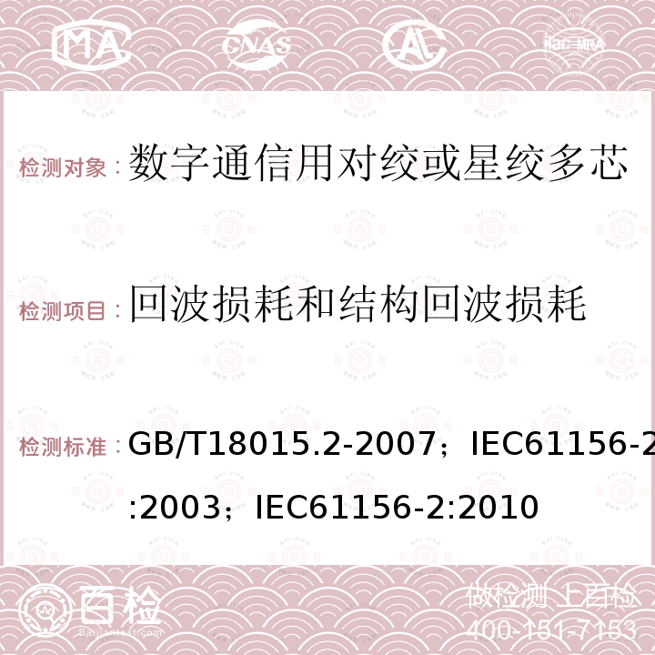 回波损耗和结构回波损耗 数字通信用对绞或星绞多芯对称电缆 第2部分:水平层布线电缆 分规范