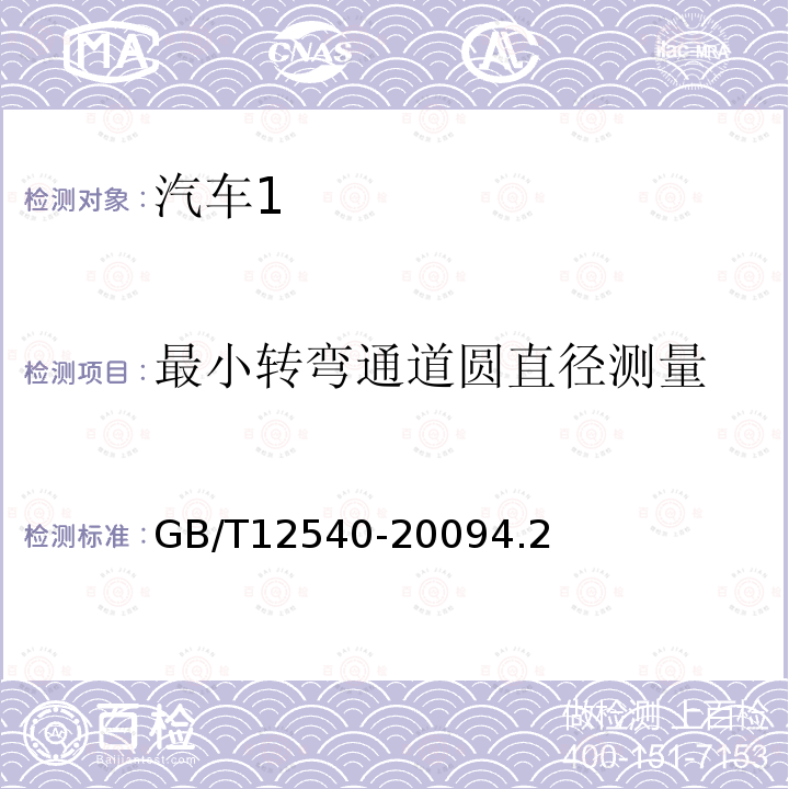 最小转弯通道圆直径测量 汽车最小转弯直径、最小转弯通道圆直径和外摆值测量方法