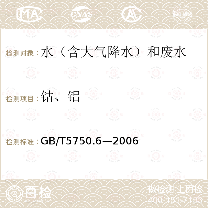 钴、铝 生活饮用水标准检验方法 金属指标（14.1无火焰原子吸收分光光度法）