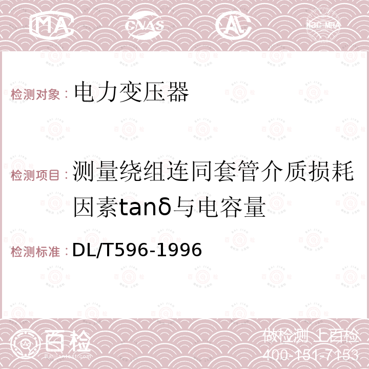 测量绕组连同套管介质损耗因素tanδ与电容量 电力设备预防性试验规程 第6章