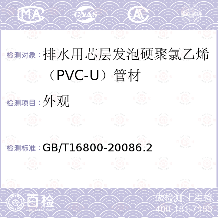 外观 排水用芯层发泡硬聚氯乙烯（PVC-U）管材