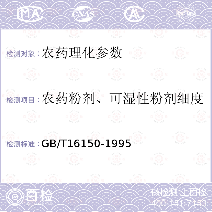 农药粉剂、可湿性粉剂细度 农药粉剂、可湿性粉剂细度测定方法