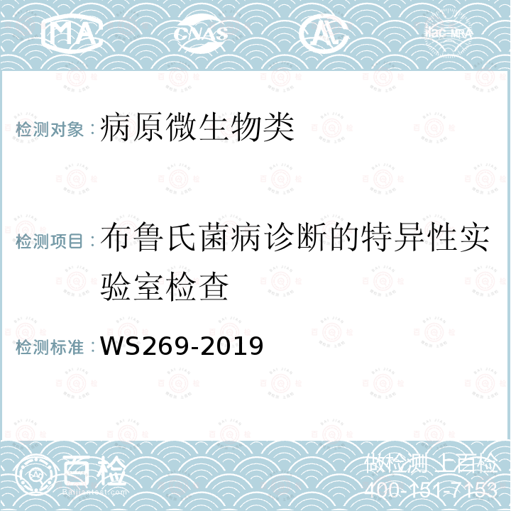 布鲁氏菌病诊断的特异性实验室检查 WS 269-2019 布鲁氏菌病诊断