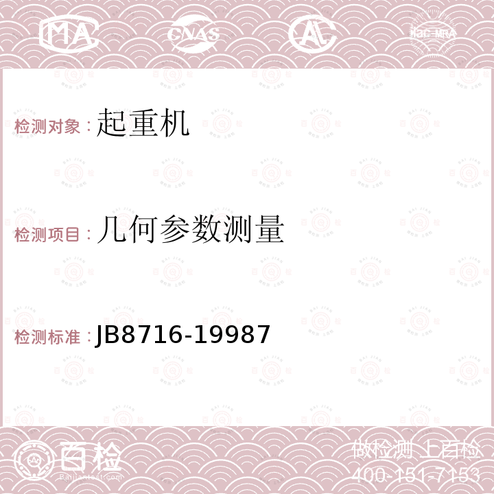 几何参数测量 JB8716-19987 汽车起重机和轮胎起重机  安全规程