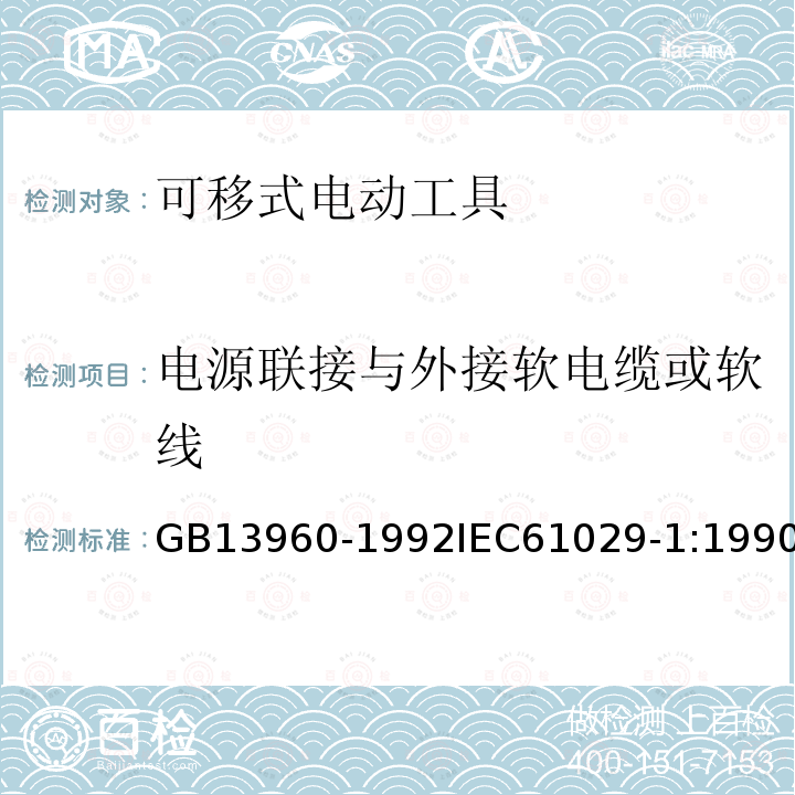 电源联接与外接软电缆或软线 可移式电动工具的安全 第一部分:一般要求