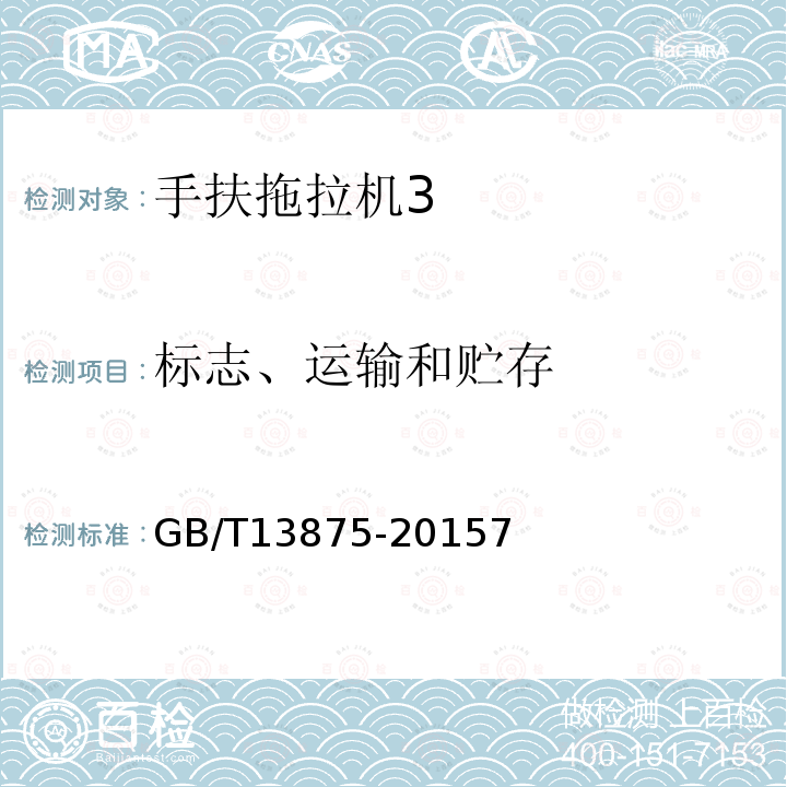 标志、运输和贮存 手扶拖拉机 通用技术条件