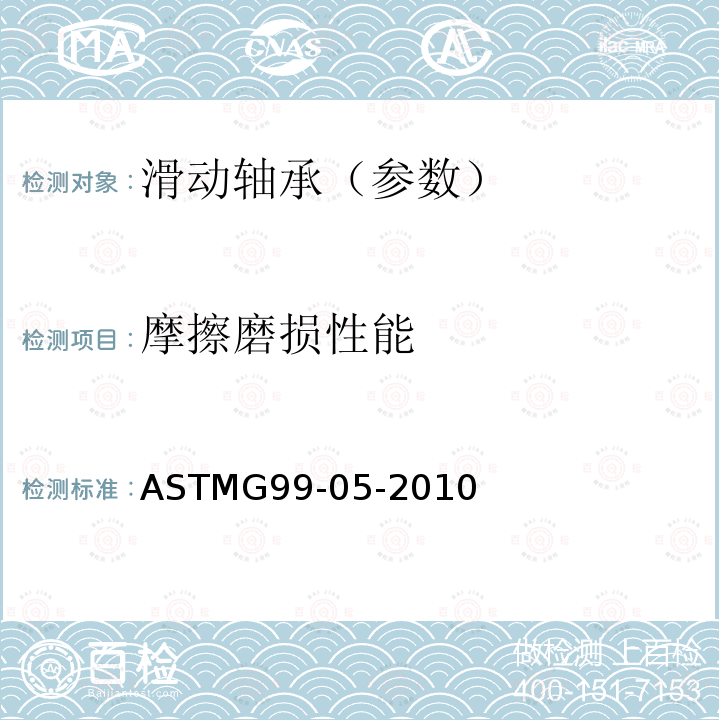 摩擦磨损性能 ASTMG99-05-2010 销-盘磨损试验标准方法
