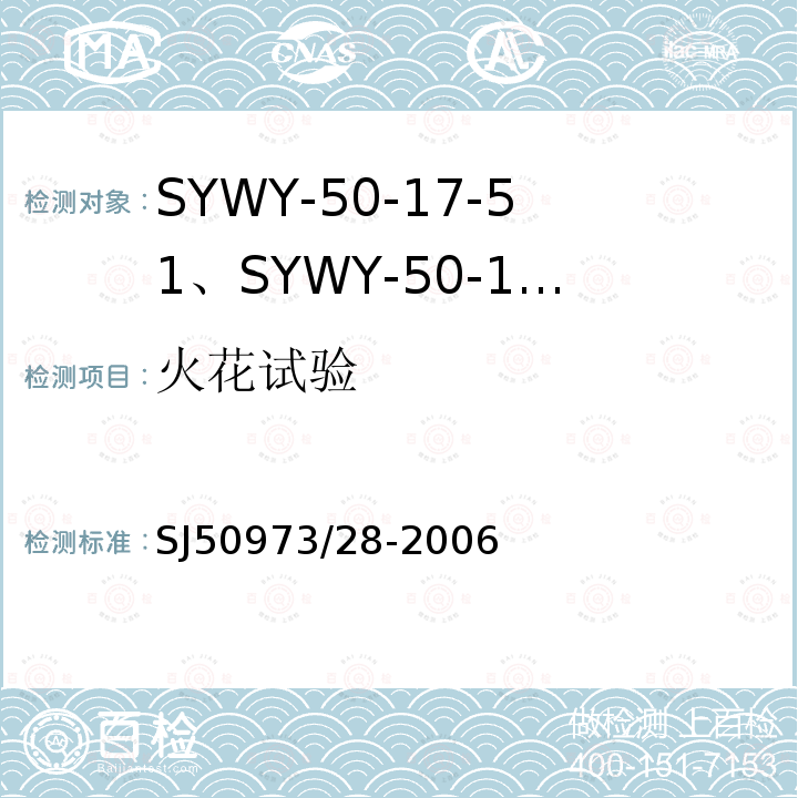 火花试验 SYWY-50-17-51、SYWY-50-17-52、SYWYZ-50-17-51、SYWYZ-50-17-52、SYWRZ-50-17-51、SYWRZ-50-17-52型物理发泡聚乙烯绝缘柔软同轴电缆详细规范