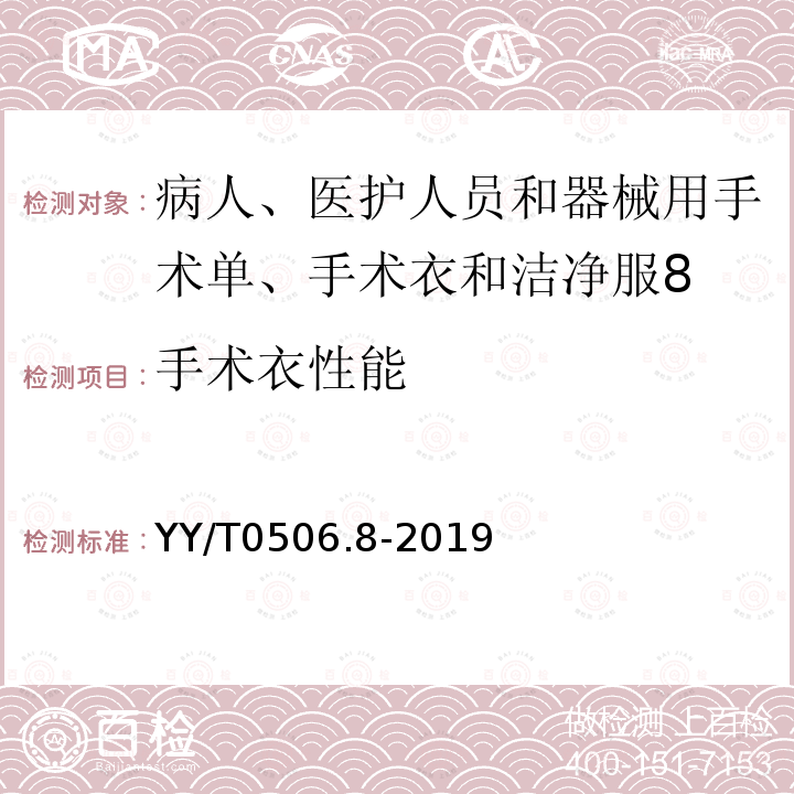 手术衣性能 病人、医护人员和器械用手术单、手术衣和洁净服 第8部分：产品专用要求