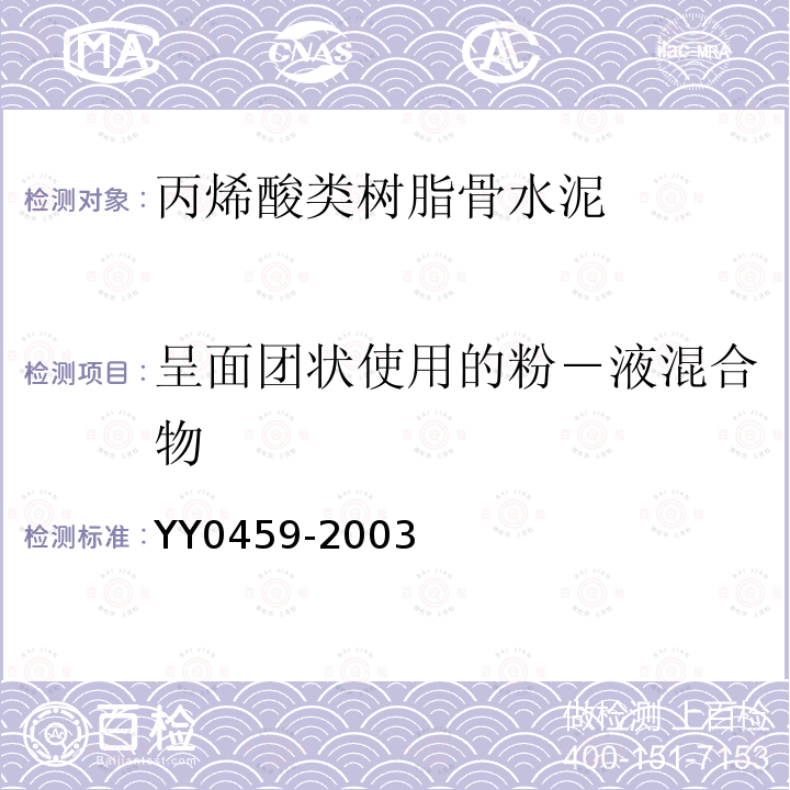 呈面团状使用的粉－液混合物 YY 0459-2003 外科植入物 丙烯酸类树脂骨水泥