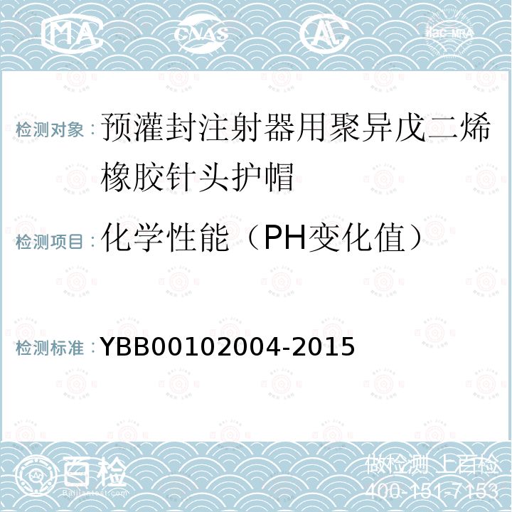 化学性能（PH变化值） YBB 00102004-2015 预灌封注射器用聚异戊二烯橡胶针头护帽