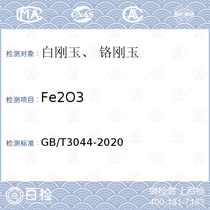 Fe2O3 GB/T 3044-2020 白刚玉、铬刚玉化学分析方法