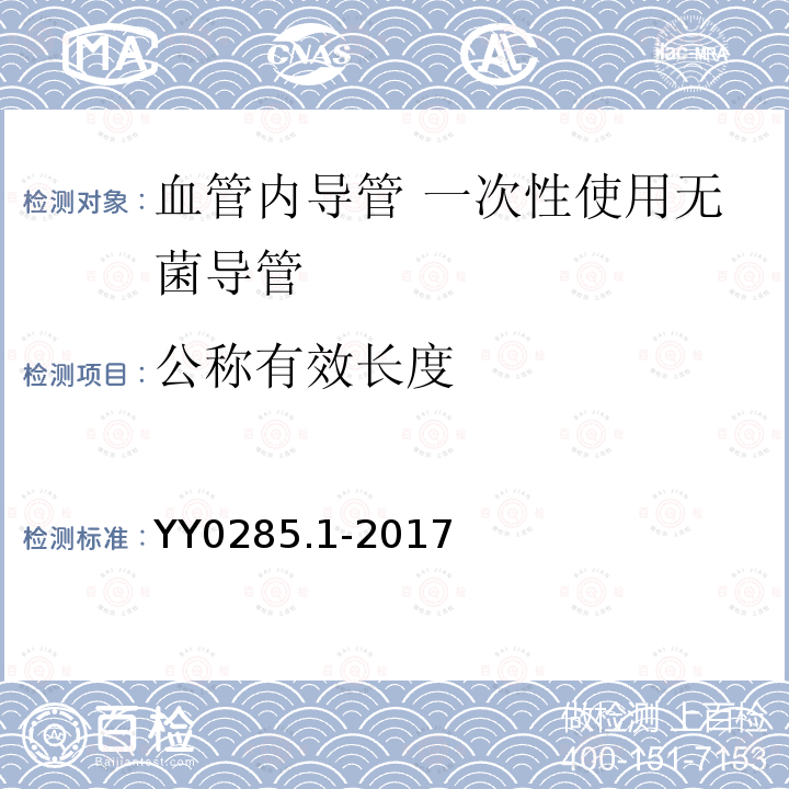 公称有效长度 血管内导管 一次性使用无菌导管 第1部分：通用要求