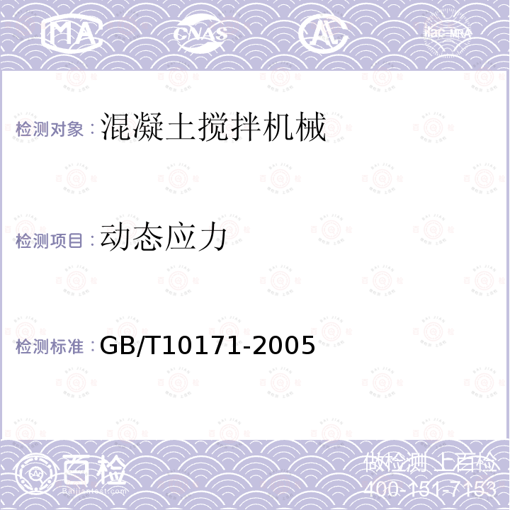 动态应力 GB/T 10171-2005 混凝土搅拌站(楼)