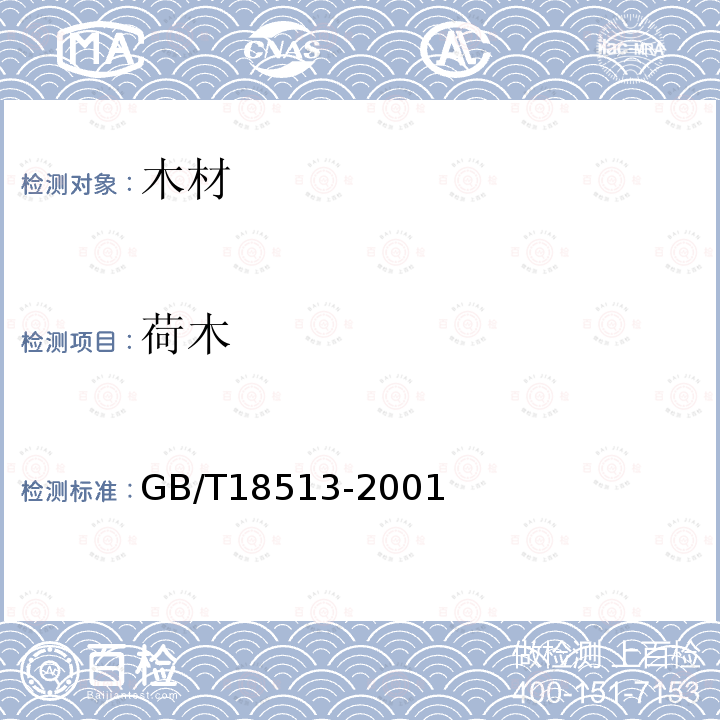 荷木 GB/T 18513-2001 中国主要进口木材名称