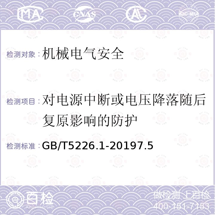 对电源中断或电压降落随后复原影响的防护 机械电气安全 机械电气设备 第1部分：通用技术条件